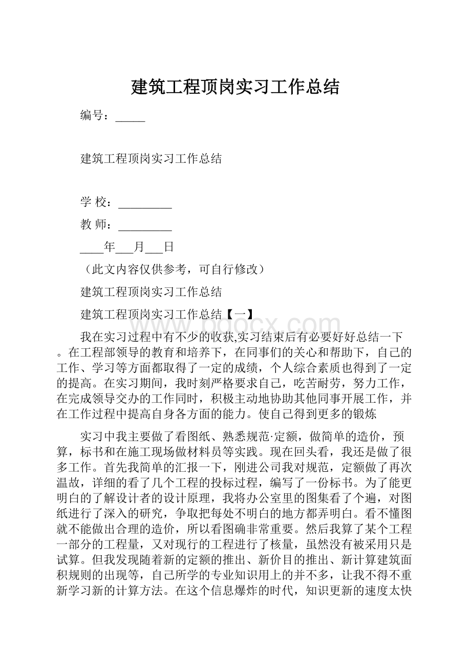 建筑工程顶岗实习工作总结.docx