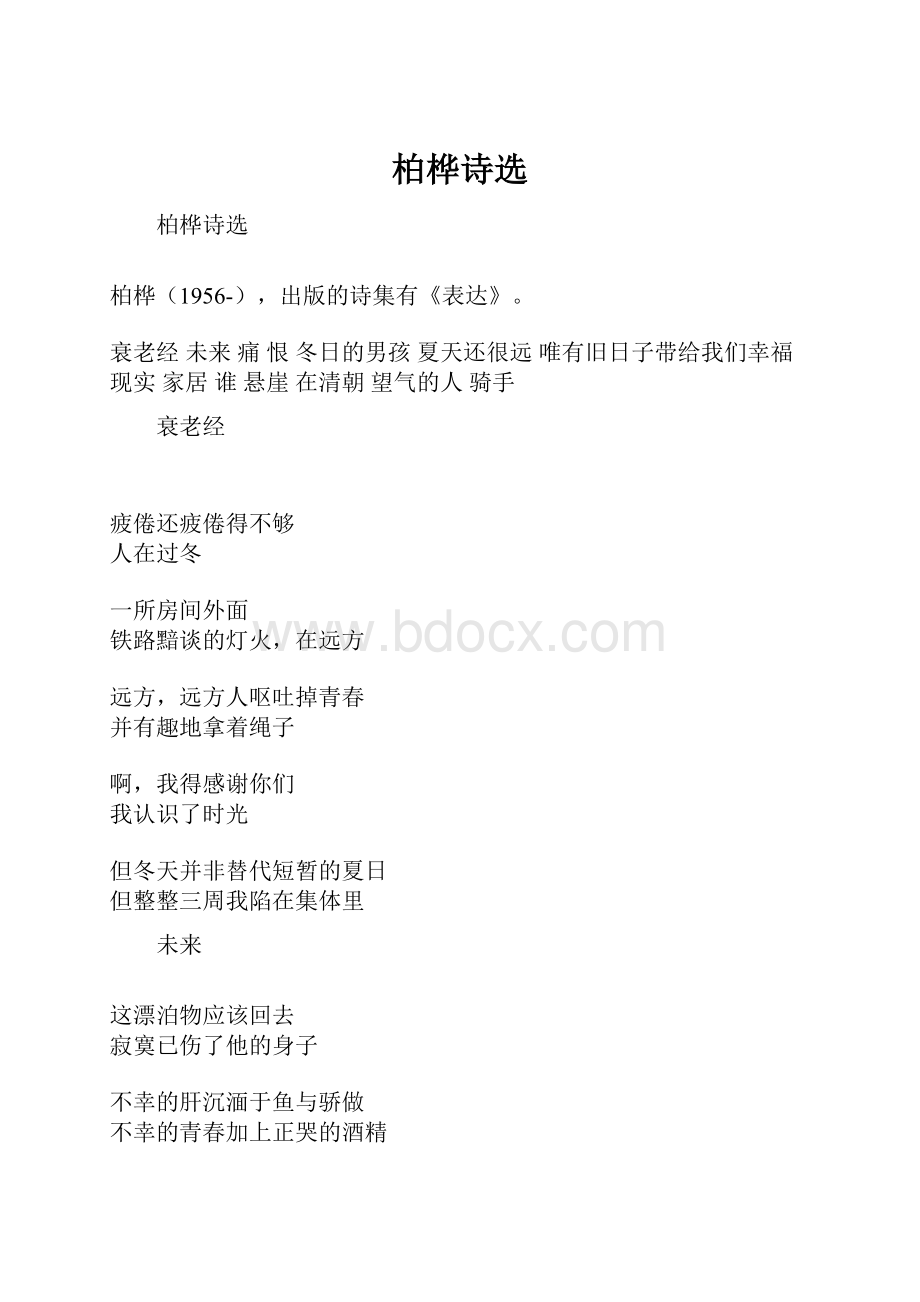 柏桦诗选.docx_第1页