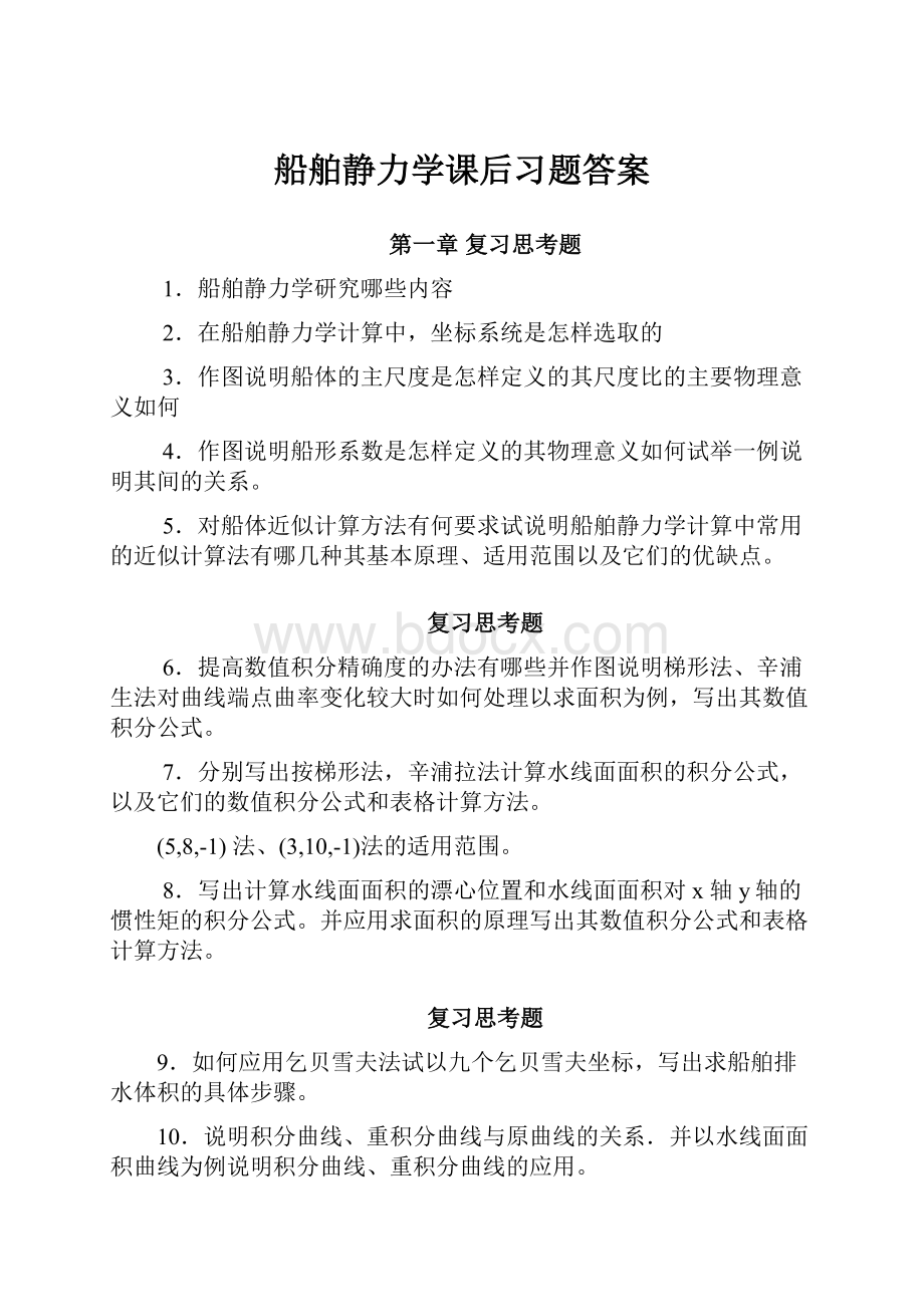 船舶静力学课后习题答案.docx