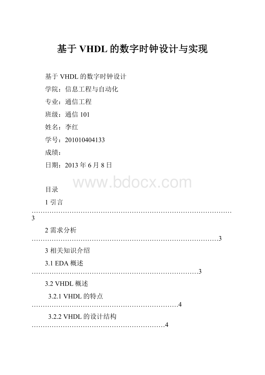 基于VHDL的数字时钟设计与实现.docx_第1页