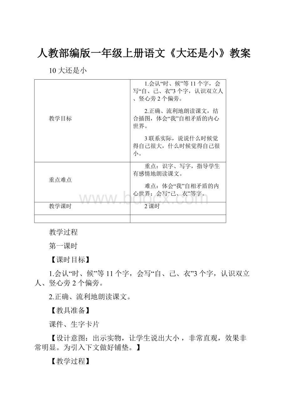 人教部编版一年级上册语文《大还是小》教案.docx_第1页