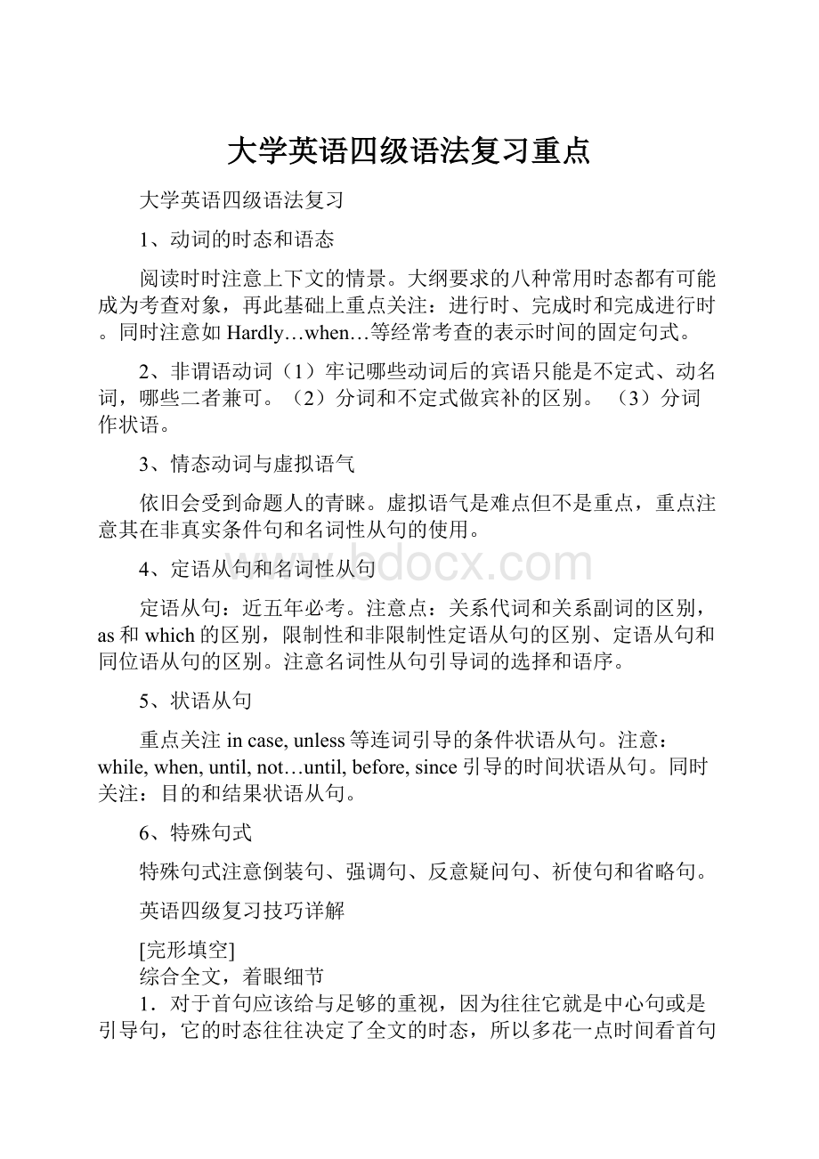 大学英语四级语法复习重点.docx