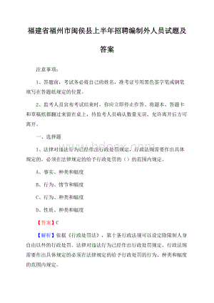 福建省福州市闽侯县上半年招聘编制外人员试题及答案.docx