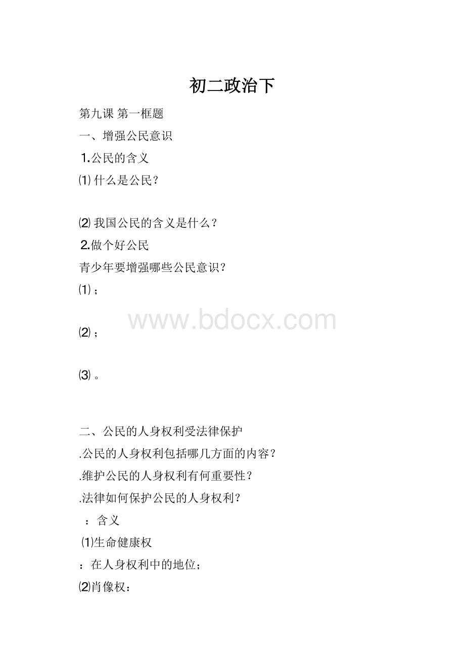 初二政治下.docx