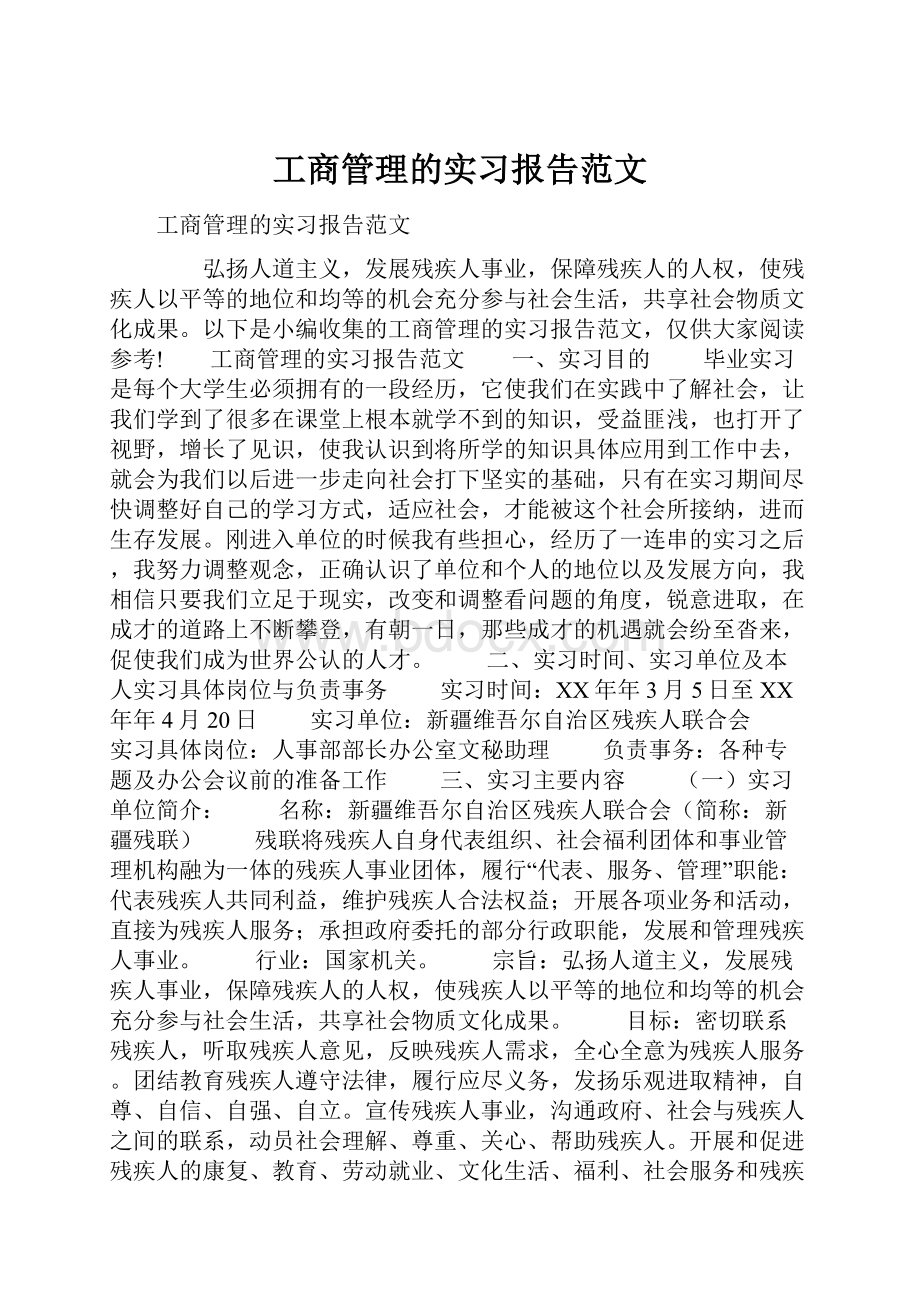 工商管理的实习报告范文.docx