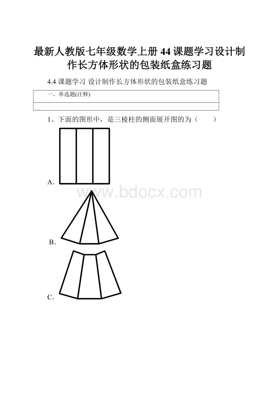 最新人教版七年级数学上册44课题学习设计制作长方体形状的包装纸盒练习题.docx