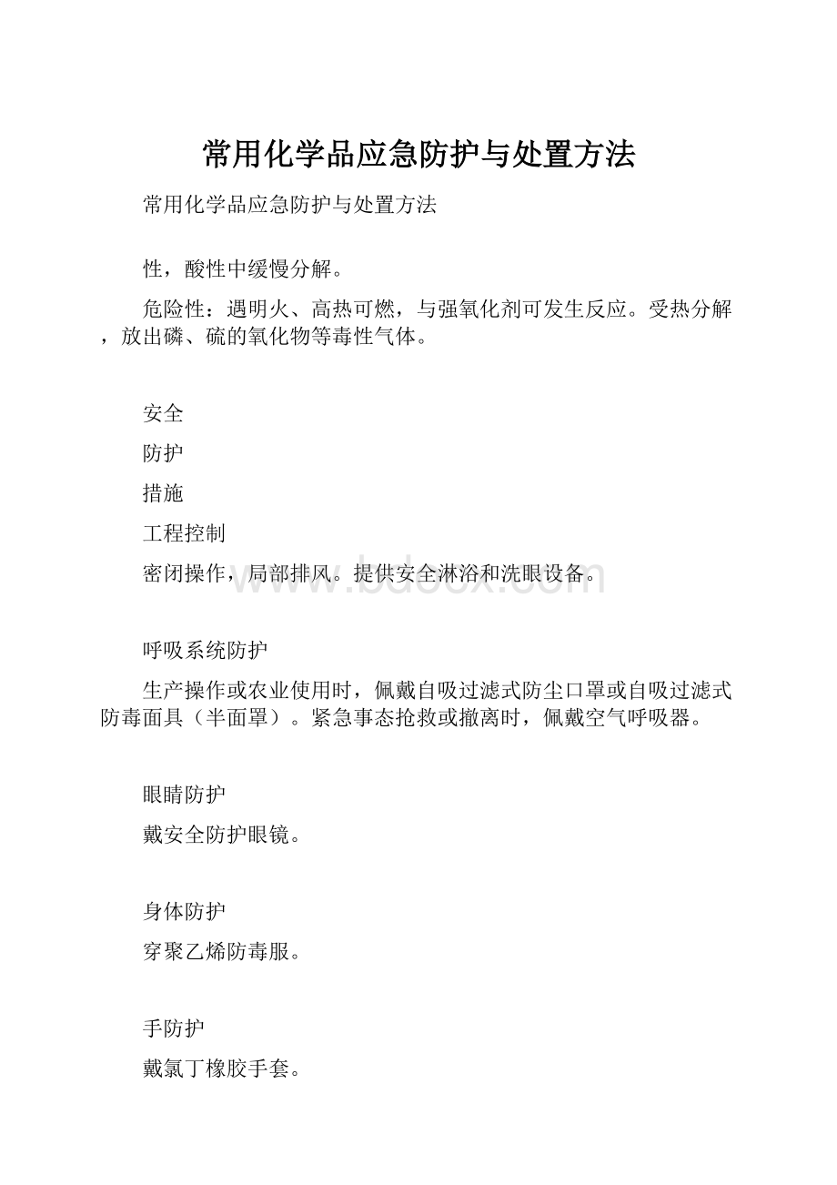 常用化学品应急防护与处置方法.docx_第1页