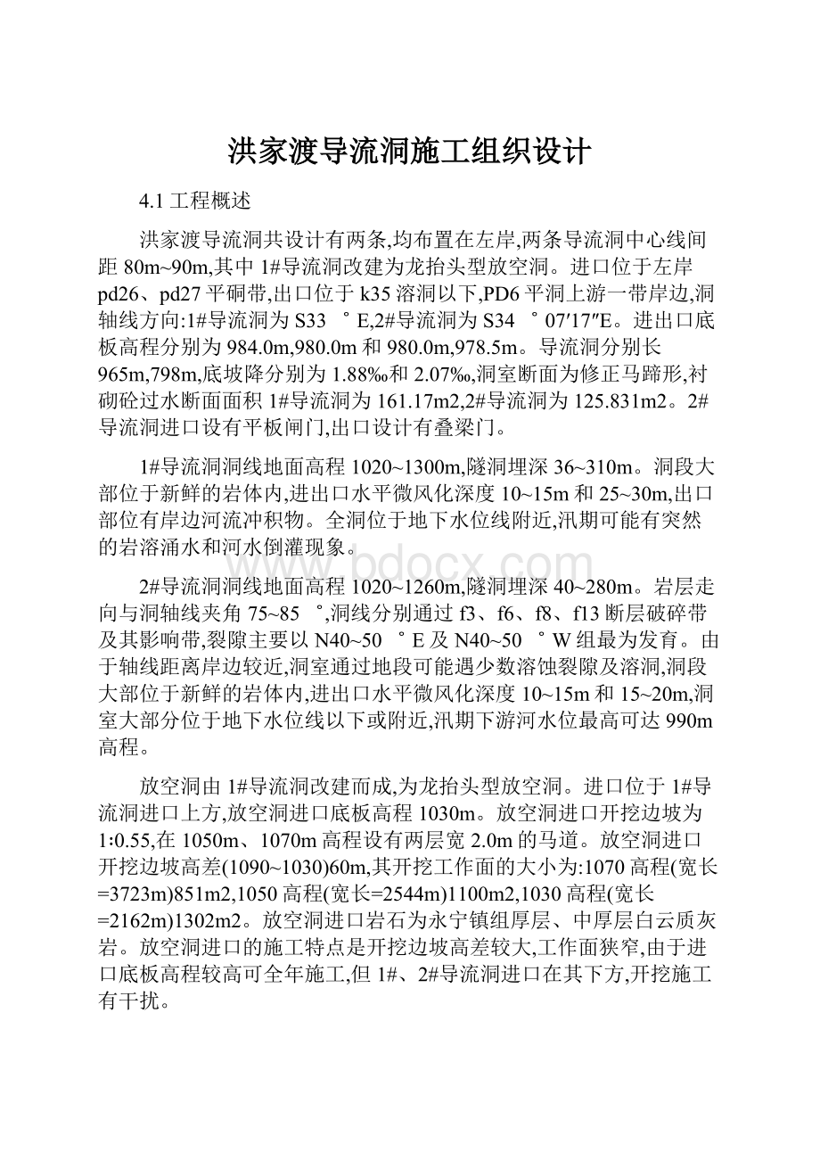 洪家渡导流洞施工组织设计.docx