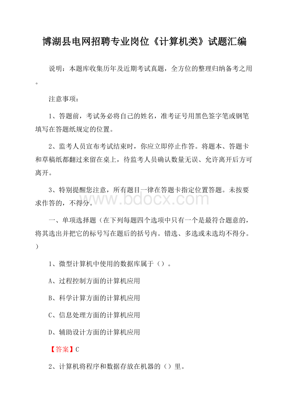 博湖县电网招聘专业岗位《计算机类》试题汇编.docx_第1页