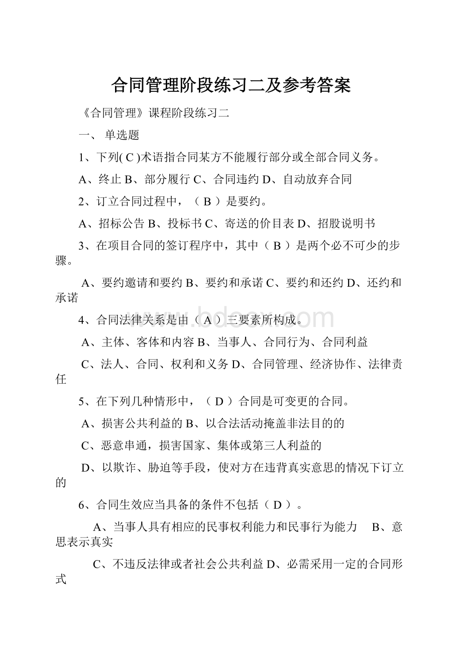 合同管理阶段练习二及参考答案.docx