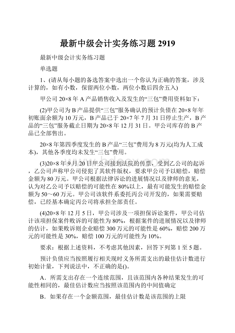 最新中级会计实务练习题2919.docx