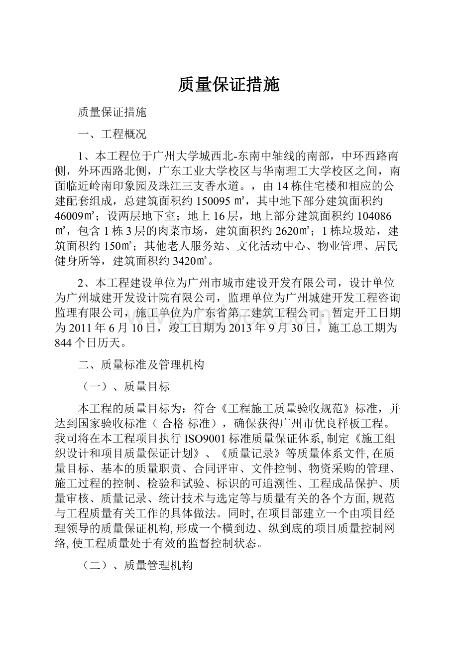 质量保证措施.docx