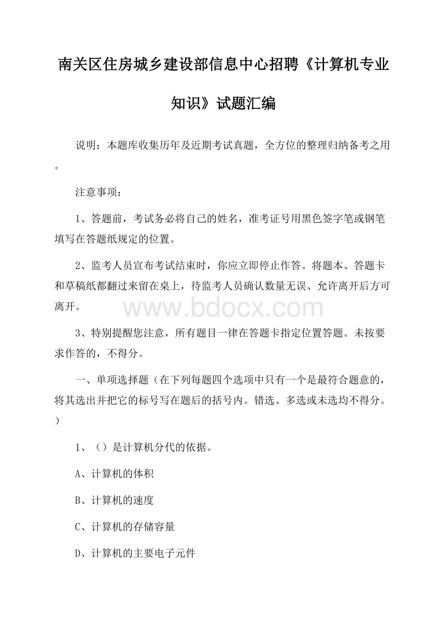 南关区住房城乡建设部信息中心招聘《计算机专业知识》试题汇编.docx