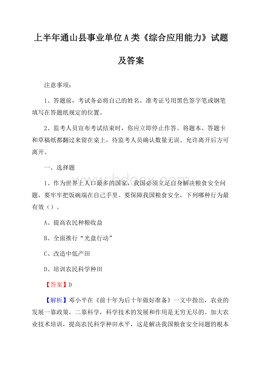 上半年通山县事业单位A类《综合应用能力》试题及答案.docx_第1页