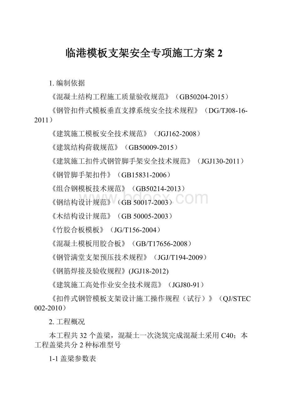 临港模板支架安全专项施工方案2.docx_第1页