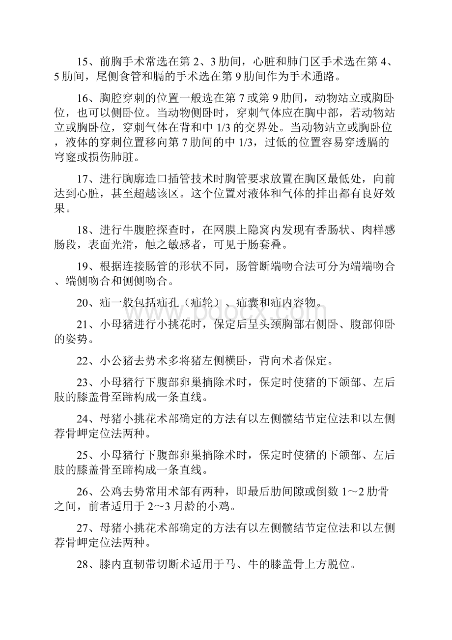 兽医外科手术学试题河南农业大学.docx_第2页