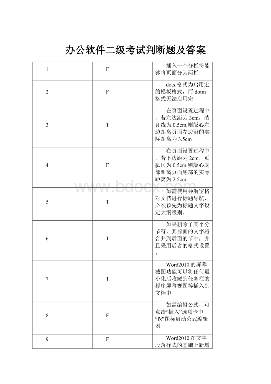 办公软件二级考试判断题及答案.docx