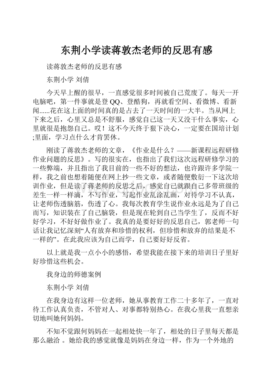 东荆小学读蒋敦杰老师的反思有感.docx_第1页