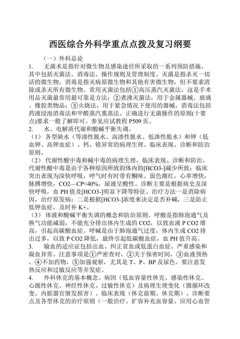 西医综合外科学重点点拨及复习纲要.docx_第1页