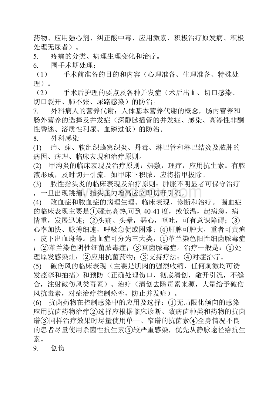 西医综合外科学重点点拨及复习纲要.docx_第2页