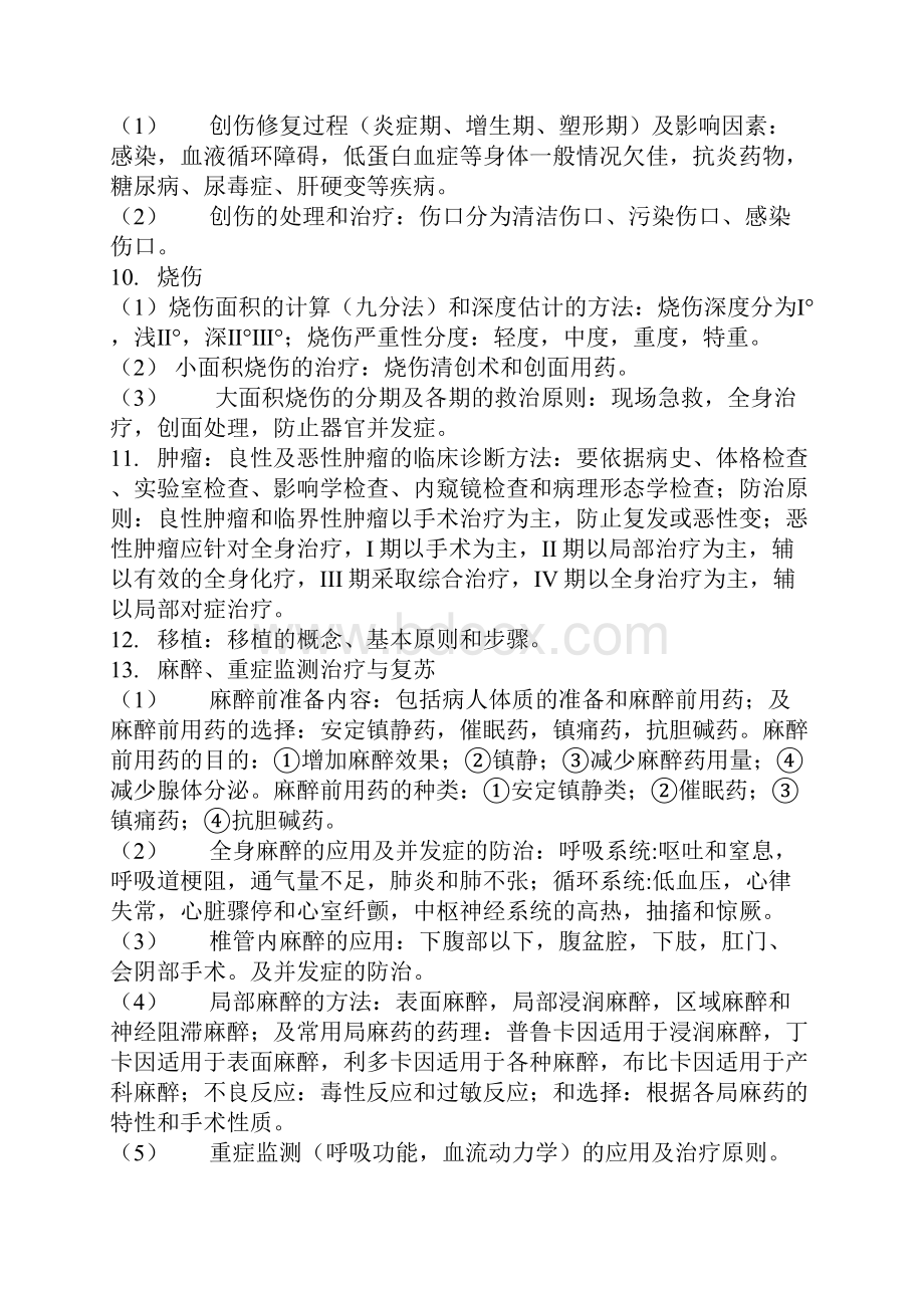 西医综合外科学重点点拨及复习纲要.docx_第3页