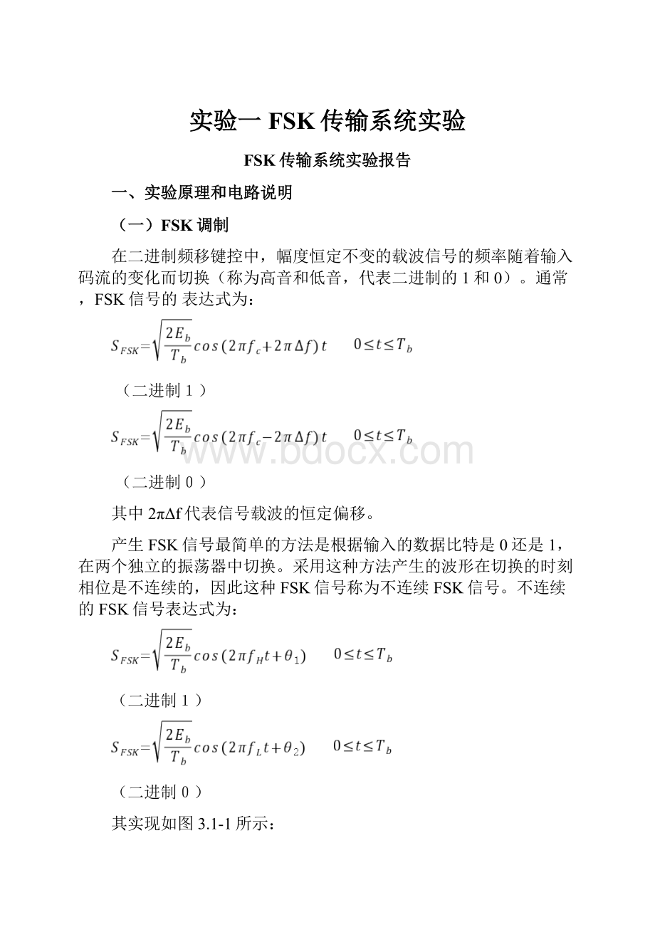 实验一 FSK传输系统实验.docx