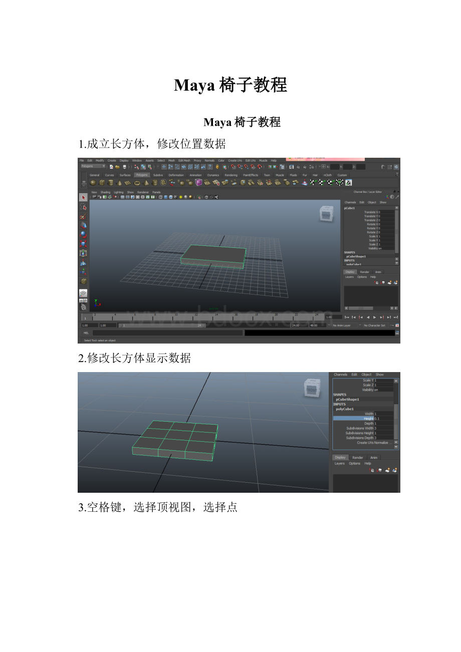 Maya椅子教程.docx