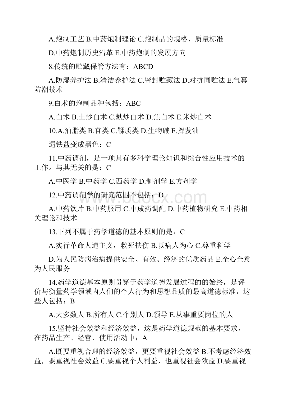 中药调剂学试题.docx_第2页