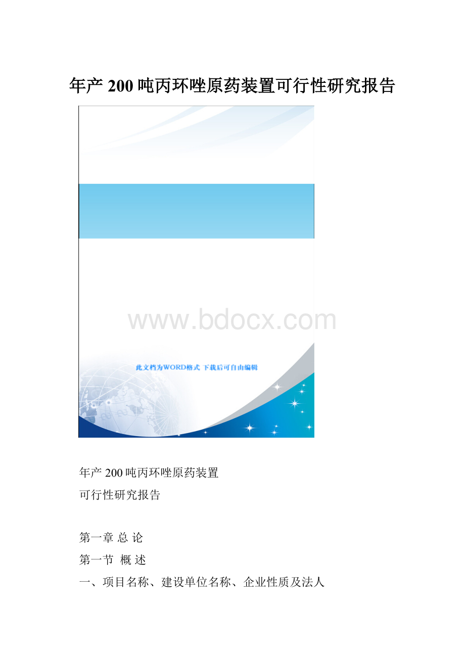 年产200吨丙环唑原药装置可行性研究报告.docx