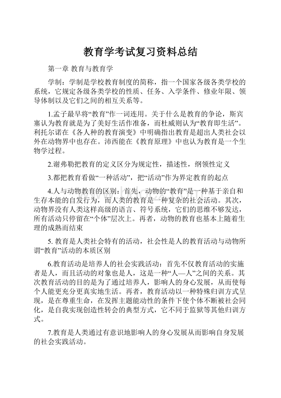 教育学考试复习资料总结.docx