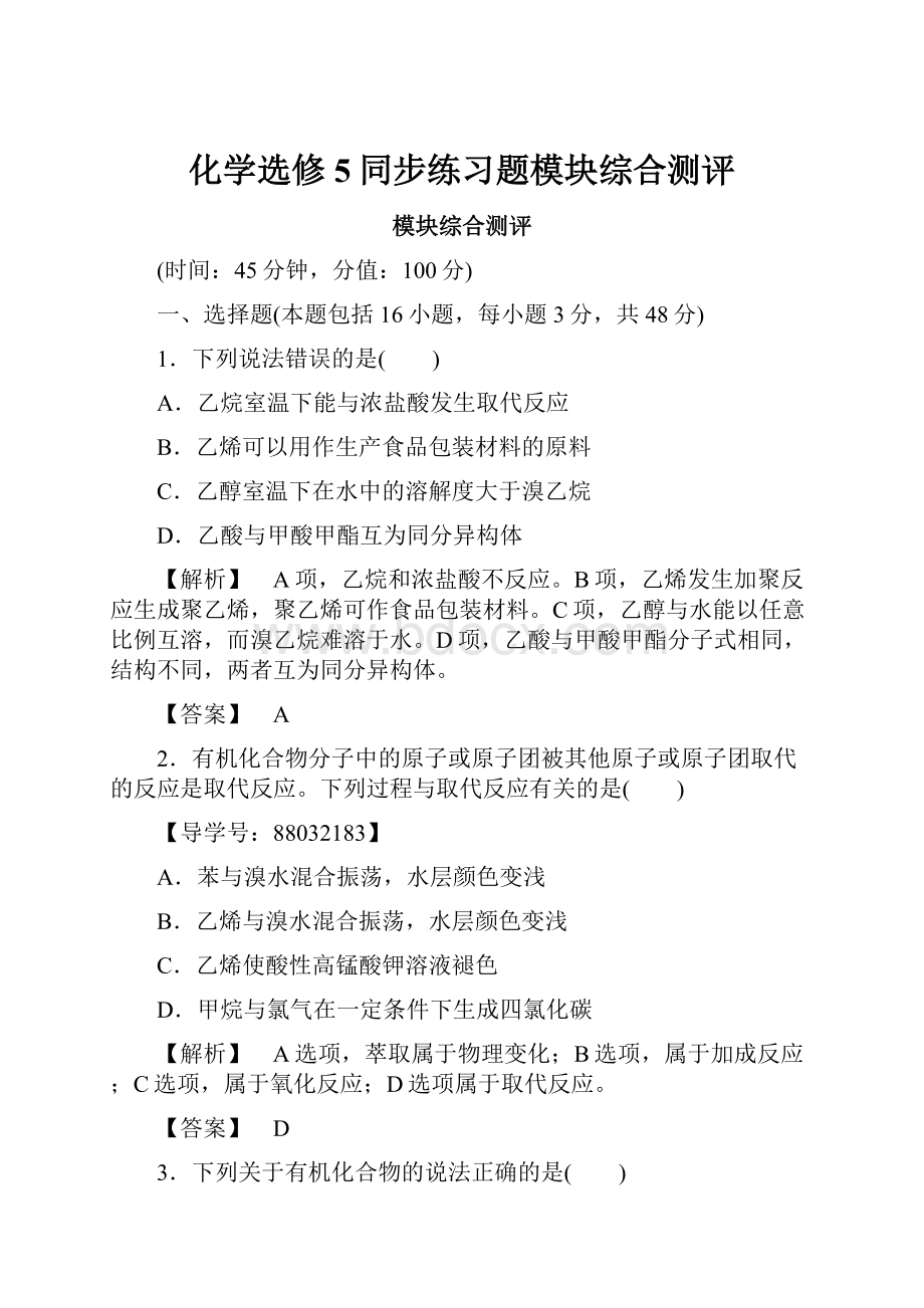 化学选修5同步练习题模块综合测评.docx_第1页