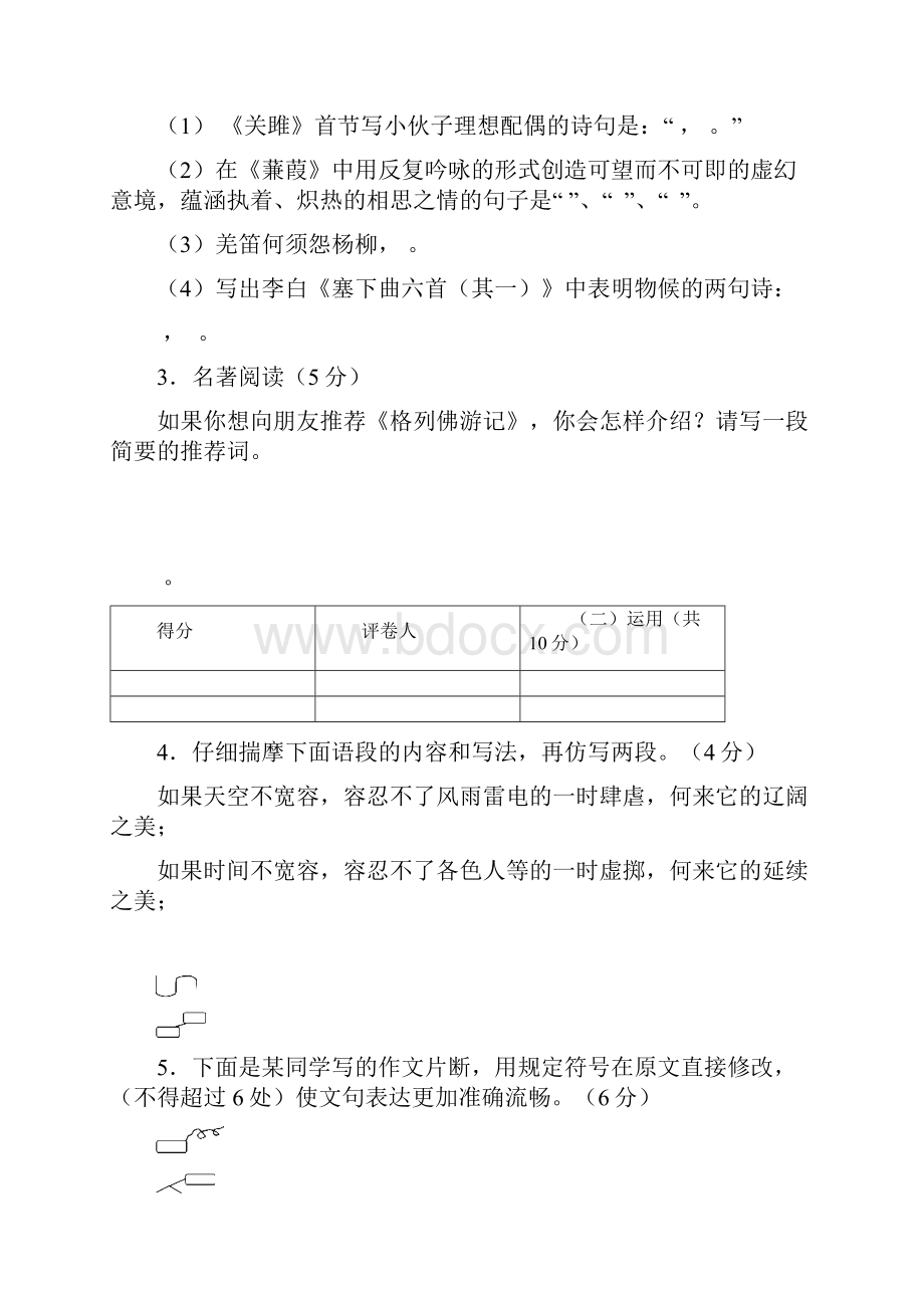 苏教版九年级语文上册期末试题及答案.docx_第2页