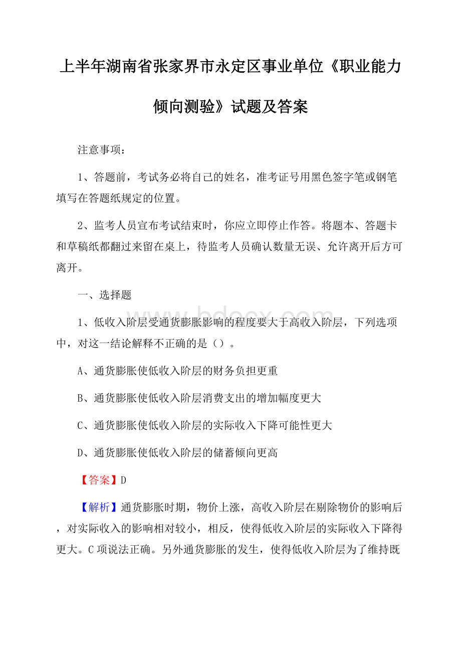 上半年湖南省张家界市永定区事业单位《职业能力倾向测验》试题及答案.docx