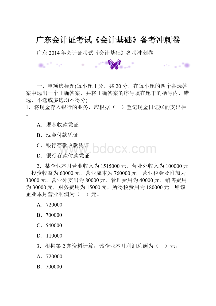 广东会计证考试《会计基础》备考冲刺卷.docx_第1页