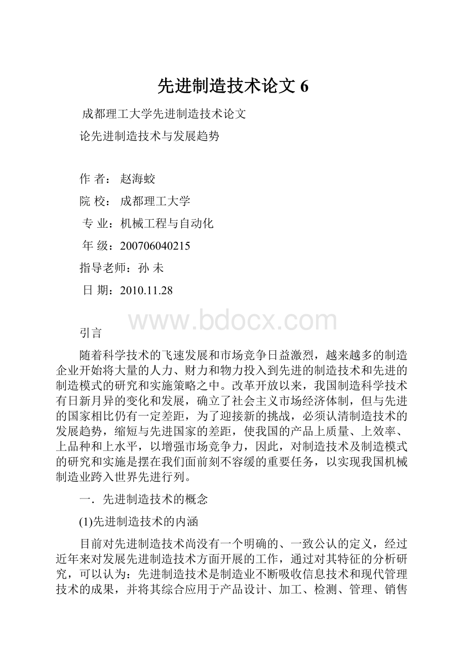 先进制造技术论文6.docx