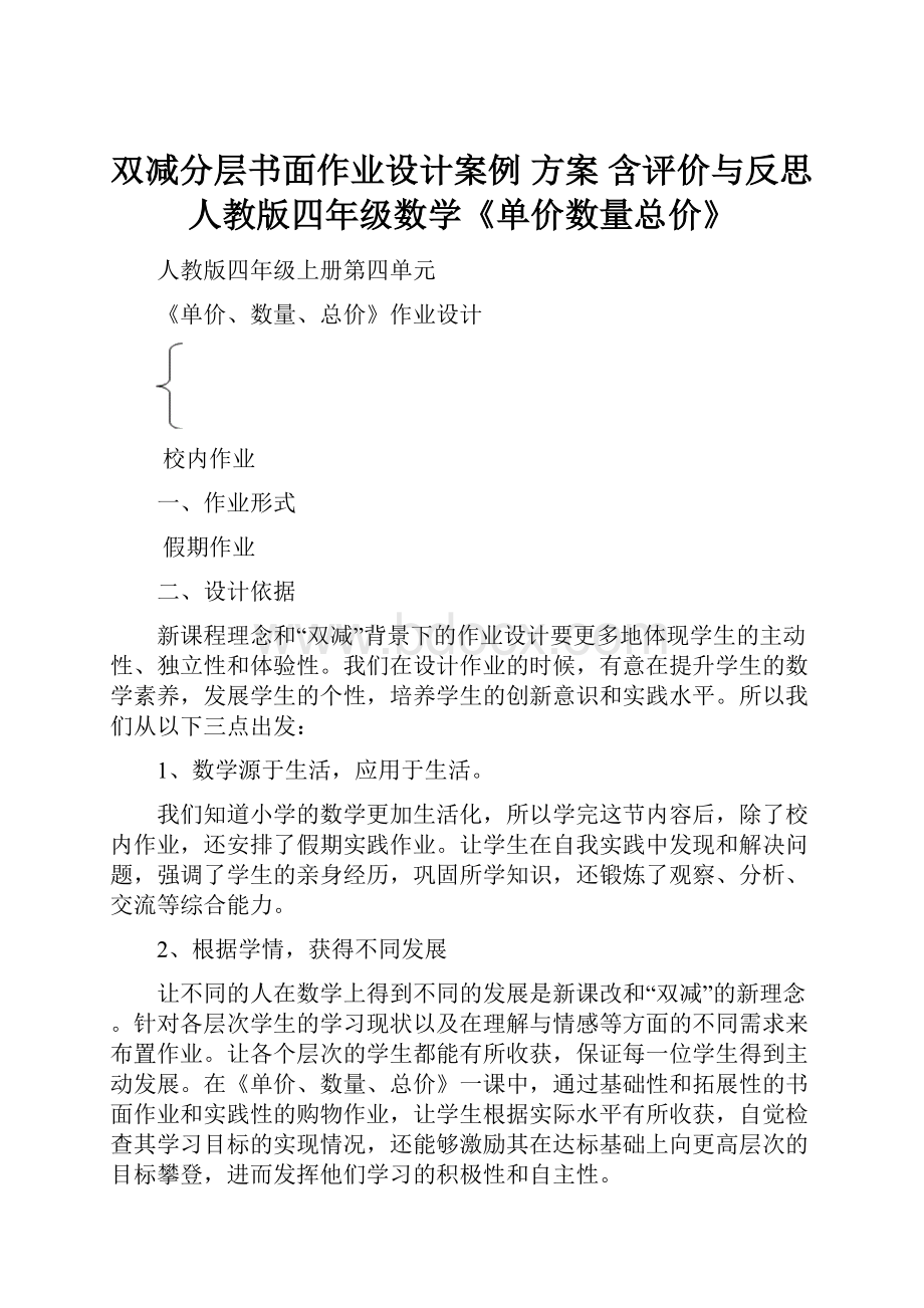 双减分层书面作业设计案例 方案 含评价与反思人教版四年级数学《单价数量总价》.docx_第1页