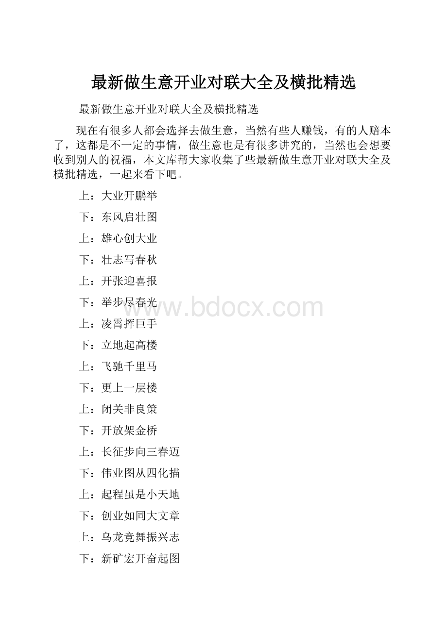 最新做生意开业对联大全及横批精选.docx_第1页