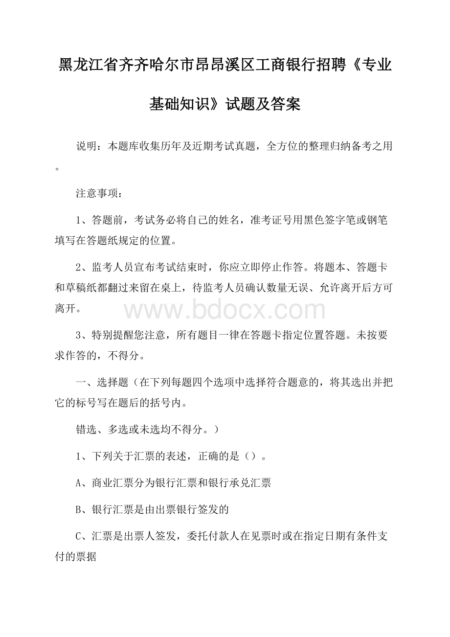 黑龙江省齐齐哈尔市昂昂溪区工商银行招聘《专业基础知识》试题及答案.docx_第1页