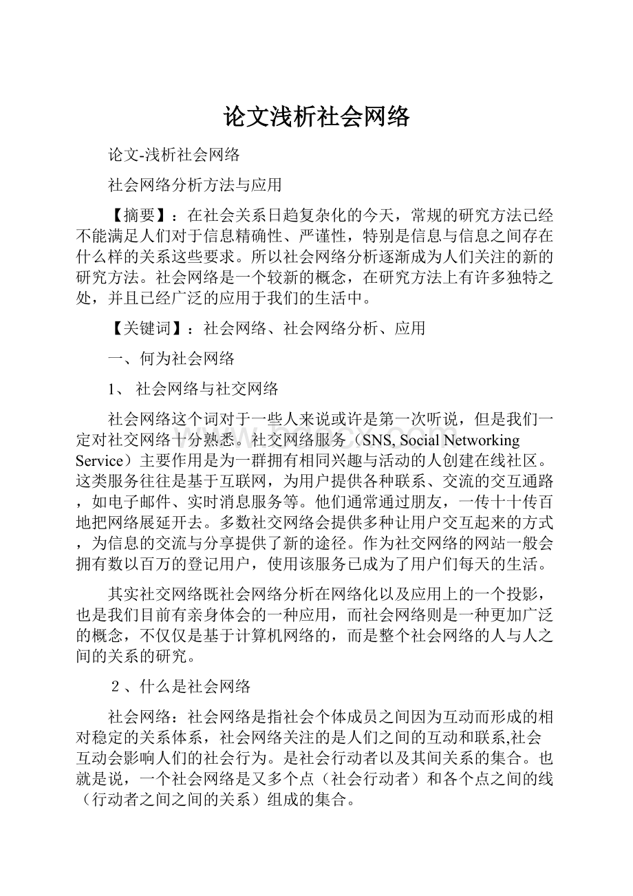 论文浅析社会网络.docx