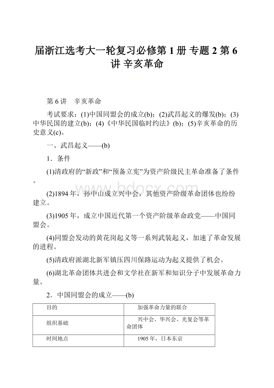 届浙江选考大一轮复习必修第1册 专题2 第6讲 辛亥革命.docx_第1页