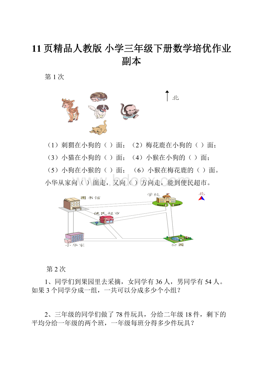 11页精品人教版 小学三年级下册数学培优作业副本.docx_第1页