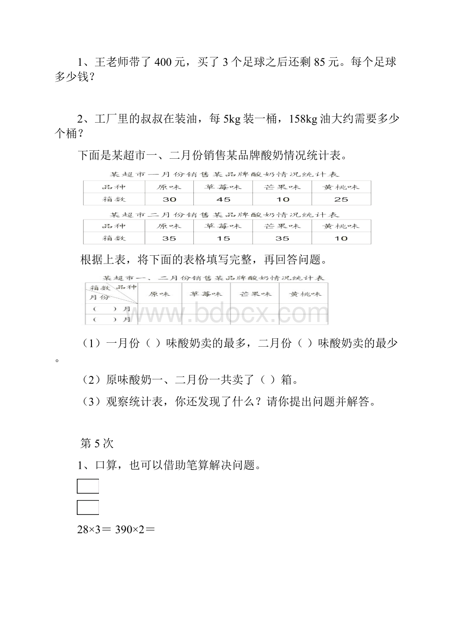 11页精品人教版 小学三年级下册数学培优作业副本.docx_第3页