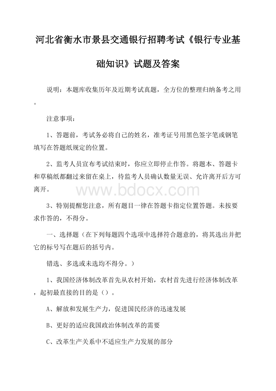 河北省衡水市景县交通银行招聘考试《银行专业基础知识》试题及答案.docx