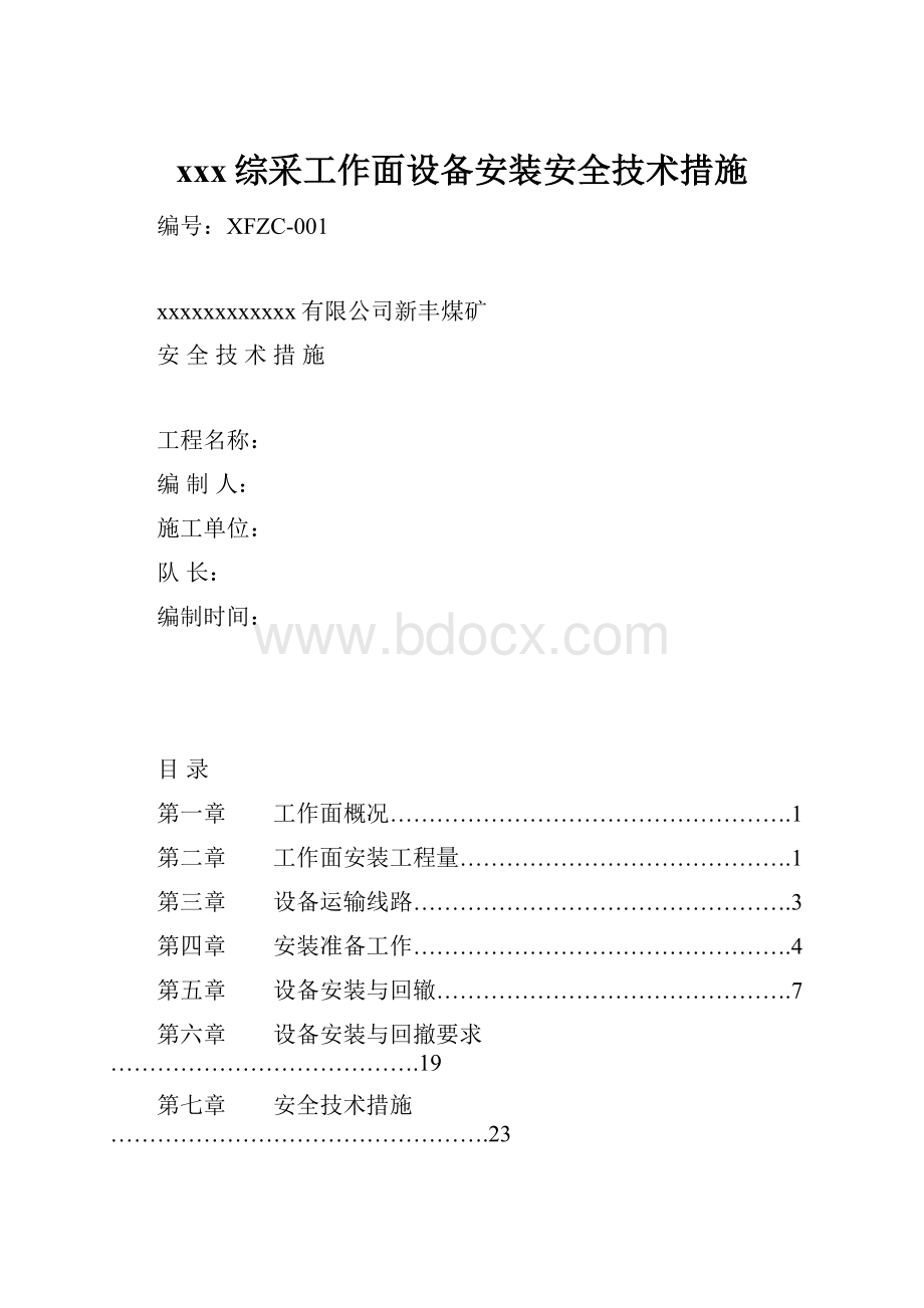 xxx综采工作面设备安装安全技术措施.docx_第1页