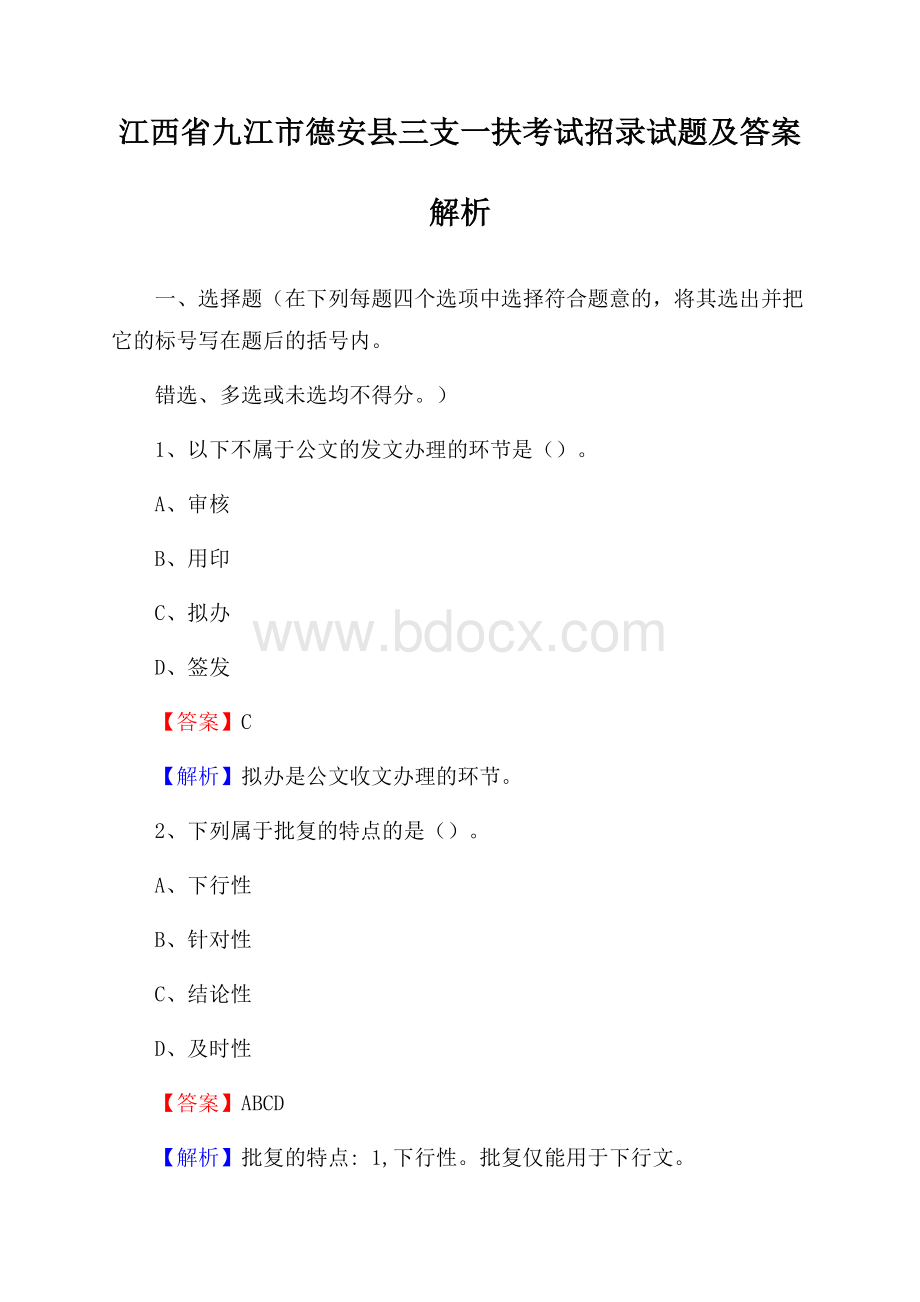 江西省九江市德安县三支一扶考试招录试题及答案解析.docx_第1页