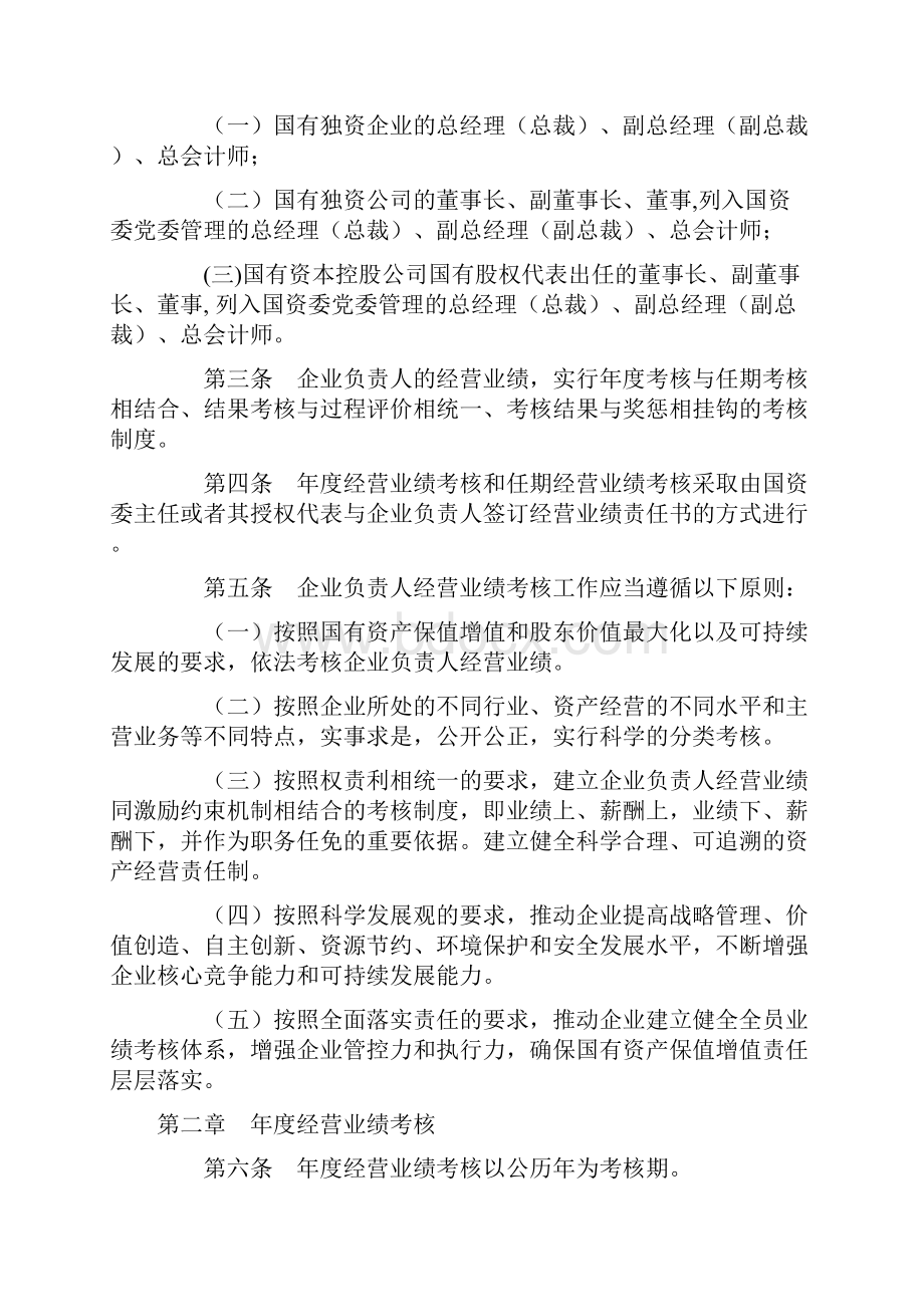 第三任中央企业负责人经营业绩考核暂行办法 国资委22号.docx_第3页