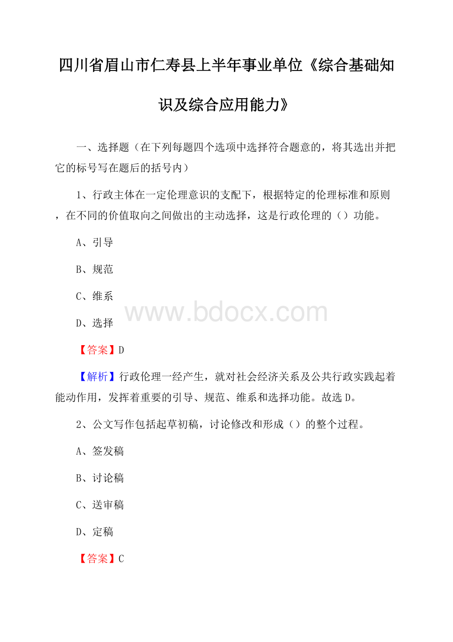 四川省眉山市仁寿县上半年事业单位《综合基础知识及综合应用能力》.docx