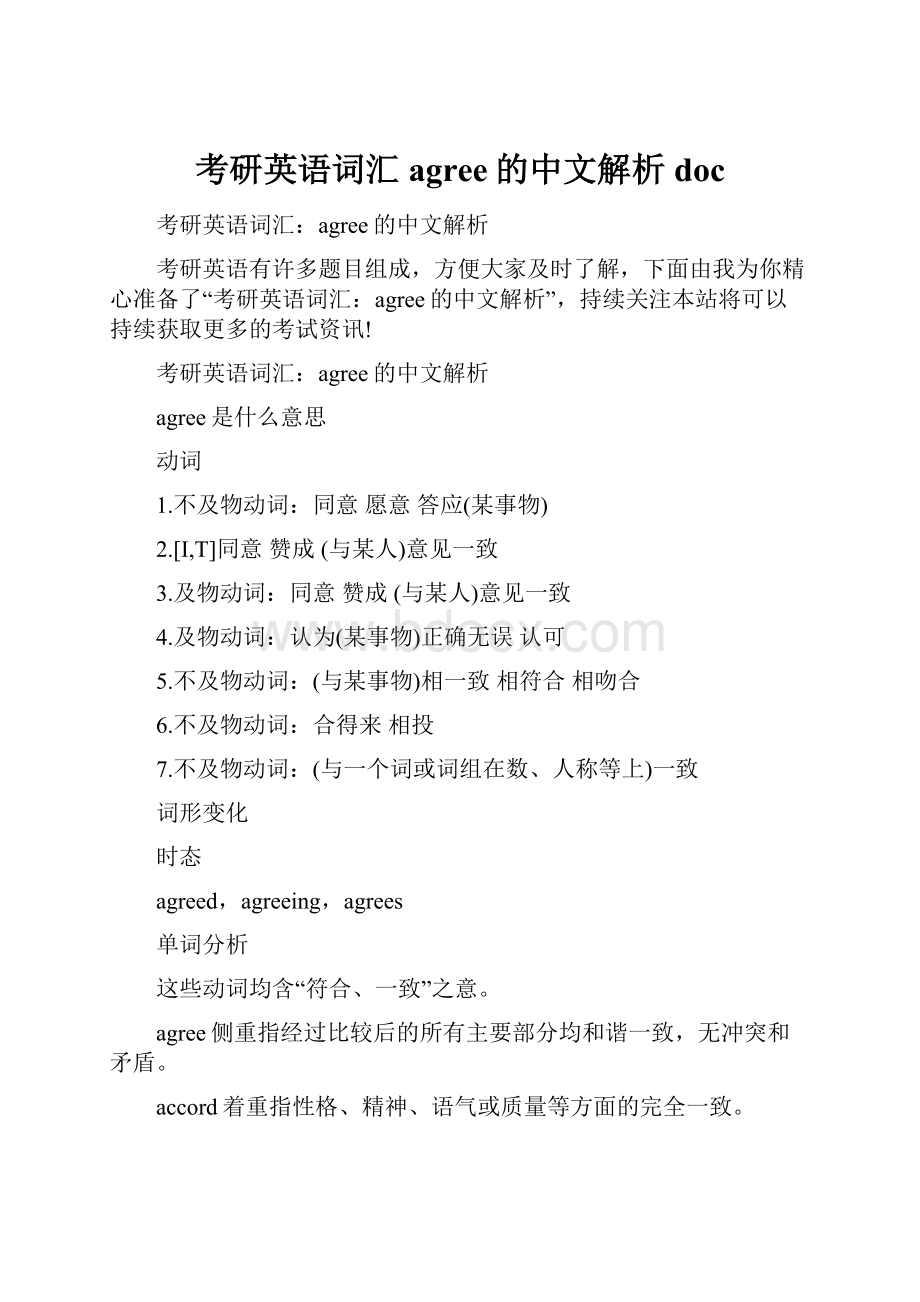 考研英语词汇agree的中文解析doc.docx_第1页