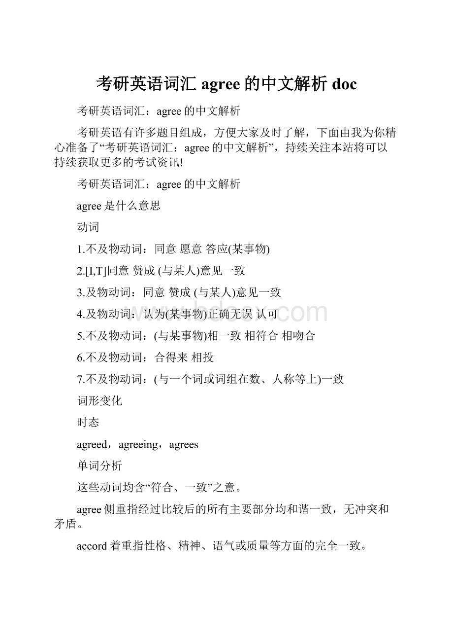 考研英语词汇agree的中文解析doc.docx