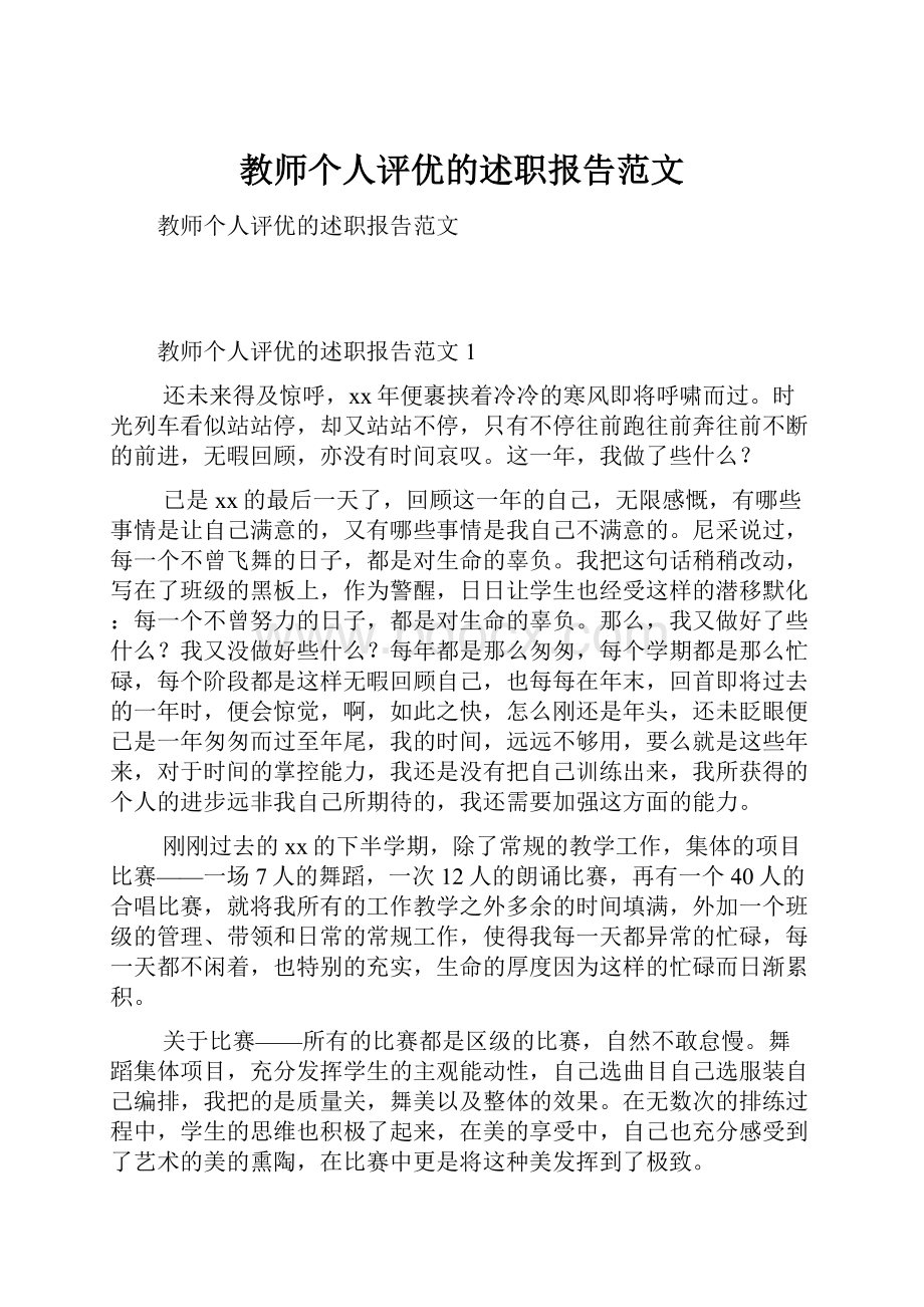 教师个人评优的述职报告范文.docx_第1页